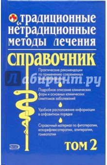 И.А. Бережнова - Традиционные и нетрадиционные методы лечения: Полный справочник: Том 2 обложка книги И.А. Бережнова - Традиционные и нетрадиционные методы лечения: Полный справочник: Том 2 обложка книги