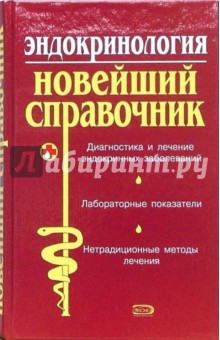 А.В. Багрий - Эндокринология. Новейший справочник обложка книги А.В. Багрий - Эндокринология. Новейший справочник обложка книги