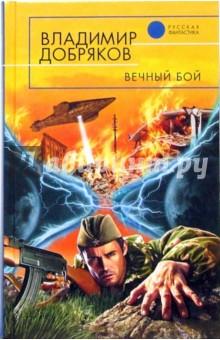Владимир Добряков - Вечный бой: Фантастический роман обложка книги Владимир Добряков - Вечный бой: Фантастический роман обложка книги