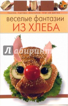 Веселые фантазии из хлеба обложка книги Веселые фантазии из хлеба обложка книги