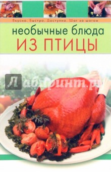 Необычные блюда из птицы обложка книги Необычные блюда из птицы обложка книги