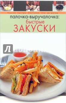 Палочка-выручалочка: быстрые закуски