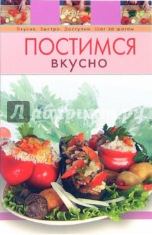 Постимся вкусно обложка книги Постимся вкусно обложка книги
