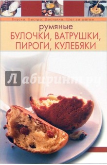 Румяные булочки, ватрушки, пироги, кулебяки