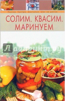 Солим. Квасим. Маринуем обложка книги Солим. Квасим. Маринуем обложка книги