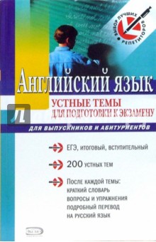 Н. Кравченко - Английский язык: устные темы для подготовки к экзамену: для выпускников и абитуриентов обложка книги Н. Кравченко - Английский язык: устные темы для подготовки к экзамену: для выпускников и абитуриентов обложка книги