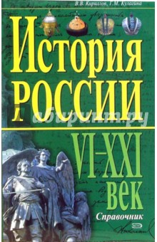 История России. VI-XXI Век. Справочник обложка книги История России. VI-XXI Век. Справочник обложка книги
