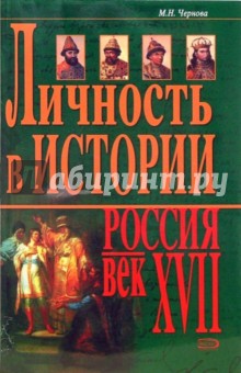 Марина Чернова - Личность в истории. Россия - век ХVII обложка книги Марина Чернова - Личность в истории. Россия - век ХVII обложка книги