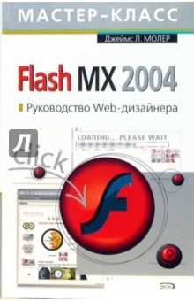 Джеймс Молер - Flash MX 2004. Руководство Web-дизайнера обложка книги Джеймс Молер - Flash MX 2004. Руководство Web-дизайнера обложка книги