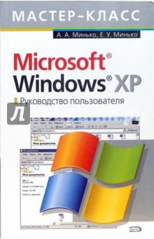 Microsoft Windows XP. Руководство пользователя - Антон Минько