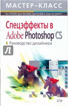 Греблер, Ми, Ву, Ин - Спецэффекты в Adobe Photoshop CS. Руководство дизайнера (+CD) обложка книги Греблер, Ми, Ву, Ин - Спецэффекты в Adobe Photoshop CS. Руководство дизайнера (+CD) обложка книги