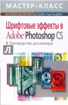 Греблер, Ми, Ву, Ин - Шрифтовые эффекты в Adobe Photoshop CS. Руководство дизайнера (+CD) обложка книги Греблер, Ми, Ву, Ин - Шрифтовые эффекты в Adobe Photoshop CS. Руководство дизайнера (+CD) обложка книги
