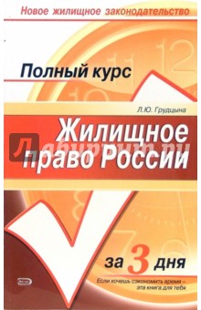 Людмила Грудцына - Жилищное право России: Краткий курс обложка книги Людмила Грудцына - Жилищное право России: Краткий курс обложка книги