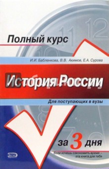 Бабленкова, Акимов, Сурова - История России: Учебное пособие для поступающих в вузы обложка книги Бабленкова, Акимов, Сурова - История России: Учебное пособие для поступающих в вузы обложка книги