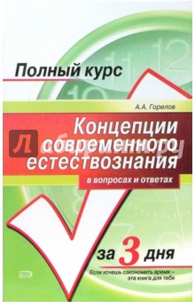 Анатолий Горелов - Концепции современного естествознания в вопросах и ответах обложка книги Анатолий Горелов - Концепции современного естествознания в вопросах и ответах обложка книги