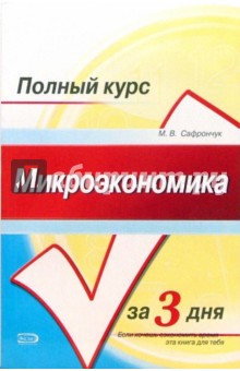 Марина Сафрончук - Микроэкономика. Конспект лекций: Учебное пособие обложка книги Марина Сафрончук - Микроэкономика. Конспект лекций: Учебное пособие обложка книги