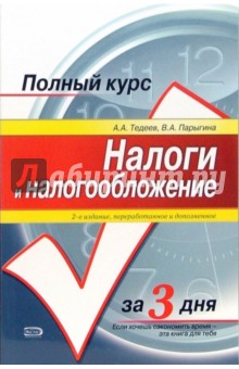 Тедеев, Парыгина - Налоги и налогообложение: Учебное пособие. - 2-е издание обложка книги Тедеев, Парыгина - Налоги и налогообложение: Учебное пособие. - 2-е издание обложка книги