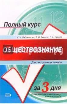 Ирина Бабленкова - Обществознание: Учебное пособие для поступающих в ВУЗы обложка книги Ирина Бабленкова - Обществознание: Учебное пособие для поступающих в ВУЗы обложка книги