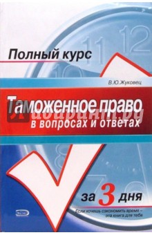 Таможенное право в вопросах и ответах: Краткий курс - Виталий Жуковец