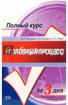 Уголовный процесс: учебное пособие - Григорьев, Победкин, Яшин