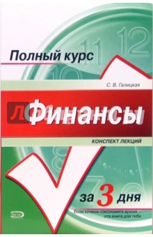 Финансы. Конспект лекций: учебное пособие - Светлана Галицкая