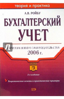 Андрей Ройбу - Бухгалтерский учет: Учебное пособие. - 3-е издание обложка книги Андрей Ройбу - Бухгалтерский учет: Учебное пособие. - 3-е издание обложка книги