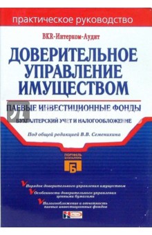 Доверительное управление имуществом. Паевые инвестиционные фонды: Практическое руководство обложка книги Доверительное управление имуществом. Паевые инвестиционные фонды: Практическое руководство обложка книги