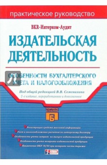 Издательская деятельность: особенности бухгалтерского учета и налогообложения обложка книги Издательская деятельность: особенности бухгалтерского учета и налогообложения обложка книги