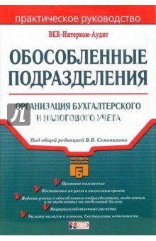 Обособленные подразделения: организация бухгалтерского и налогового учета обложка книги Обособленные подразделения: организация бухгалтерского и налогового учета обложка книги