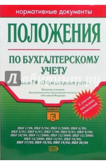 Положения по бухгалтерскому учету обложка книги Положения по бухгалтерскому учету обложка книги
