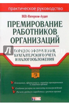 Премирование работников организаций: Порядок оформления, бухгалтерского учета и налогообложения обложка книги Премирование работников организаций: Порядок оформления, бухгалтерского учета и налогообложения обложка книги