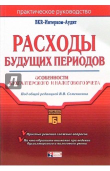 Расходы будущих периодов: особенности бухгалтерского и налогового учета обложка книги Расходы будущих периодов: особенности бухгалтерского и налогового учета обложка книги