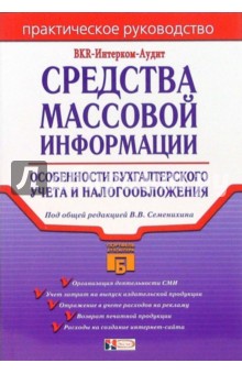 Виталий Семенихин - Средства массовой информации: особенности бухгалтерского учета и налогообложения обложка книги Виталий Семенихин - Средства массовой информации: особенности бухгалтерского учета и налогообложения обложка книги
