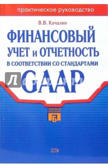 Финансовый учет и отчетность в соответствии со стандартом GAAP - Владимир Качалин