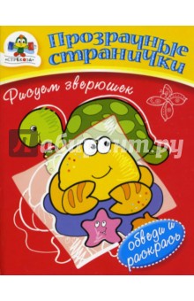 Рисуем зверюшек: Прозрачные странички обложка книги Рисуем зверюшек: Прозрачные странички обложка книги