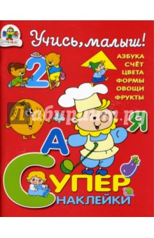 Буланова, Олексяк, Александрова - Учись, малыш! Супернаклейки обложка книги Буланова, Олексяк, Александрова - Учись, малыш! Супернаклейки обложка книги