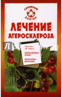 Ирина Малышева - Лечение атеросклероза обложка книги Ирина Малышева - Лечение атеросклероза обложка книги