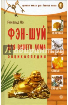 Фэн-шуй для вашего дома: Энциклопедия - Рональд Ло