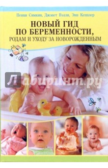 Симкин, Вэлли, Кепплер - Новый гид по беременности, родам и уходу за новорожденным обложка книги Симкин, Вэлли, Кепплер - Новый гид по беременности, родам и уходу за новорожденным обложка книги