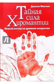 Джонни Финчем - Тайная сила хиромантии обложка книги Джонни Финчем - Тайная сила хиромантии обложка книги