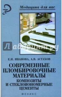 Иванова, Астахов - Современные пломбировочные материалы. Композиты и стеклоиономерные цементы обложка книги Иванова, Астахов - Современные пломбировочные материалы. Композиты и стеклоиономерные цементы обложка книги