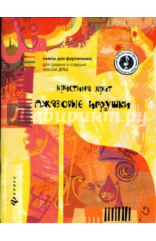 Кристина Крит - Джазовые игрушки. Пьесы для фортепиано для средних и старших классов ДМШ обложка книги Кристина Крит - Джазовые игрушки. Пьесы для фортепиано для средних и старших классов ДМШ обложка книги