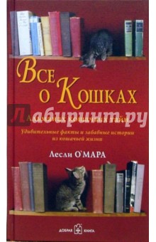 Лесли О'Мара - Все о кошках. Альманах кошачьих тайн обложка книги Лесли О'Мара - Все о кошках. Альманах кошачьих тайн обложка книги