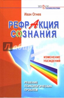 Иван Огнев - Рефракция сознания. Изменение убеждений - решение психологических проблем обложка книги Иван Огнев - Рефракция сознания. Изменение убеждений - решение психологических проблем обложка книги