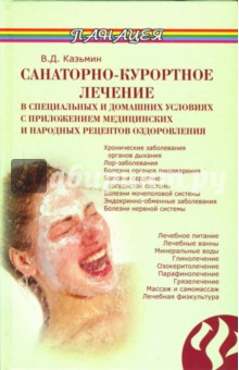 Санаторно-курортное лечение в специальных и домашних условиях - Виктор Казьмин