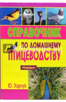 Юрий Харчук - Справочник по домашнему птицеводству обложка книги Юрий Харчук - Справочник по домашнему птицеводству обложка книги
