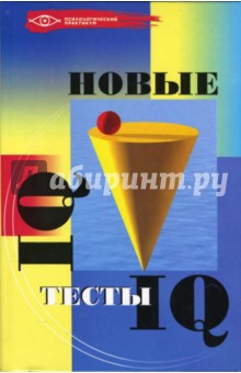 М.А. Кошелева - Новые тесты IQ обложка книги М.А. Кошелева - Новые тесты IQ обложка книги