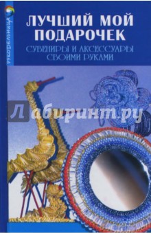Хромова, Браиловская, Давыдова - Лучший мой подарочек: сувениры и аксессуары обложка книги Хромова, Браиловская, Давыдова - Лучший мой подарочек: сувениры и аксессуары обложка книги