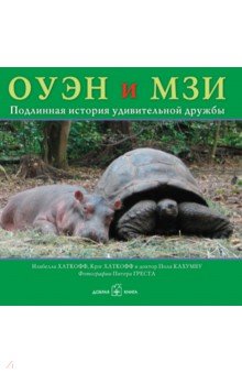 Хаткофф, Хаткофф, Кахумбу - Оуэн и Мзи. Подлинная история удивительной дружбы обложка книги Хаткофф, Хаткофф, Кахумбу - Оуэн и Мзи. Подлинная история удивительной дружбы обложка книги