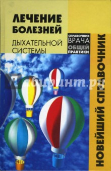 М.Б. Михайлов - Лечение болезней дыхательной системы. Новейший справочник обложка книги М.Б. Михайлов - Лечение болезней дыхательной системы. Новейший справочник обложка книги